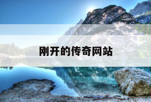 刚开的传奇网站