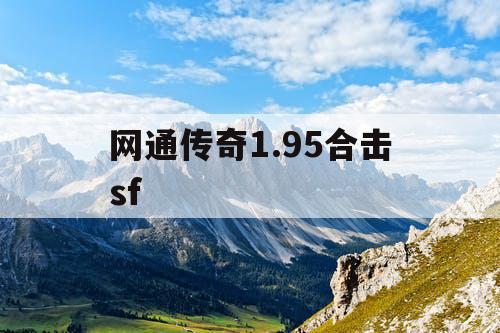 网通传奇1.95合击sf