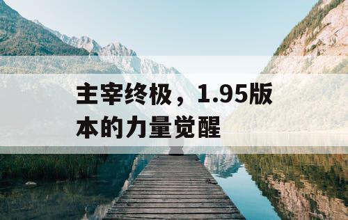 主宰终极，1.95版本的力量觉醒