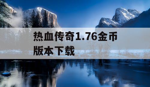 热血传奇1.76金币版本下载
