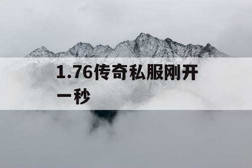 1.76传奇私服刚开一秒
