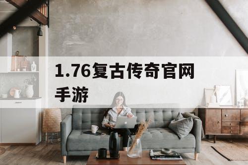 1.76复古传奇官网手游
