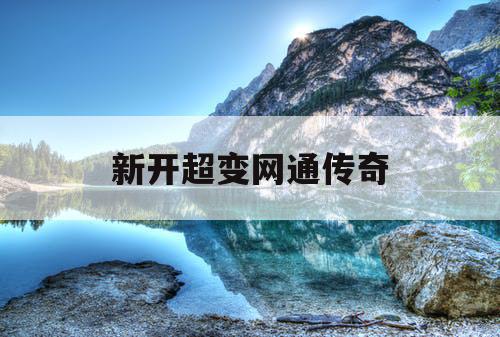 新开超变网通传奇