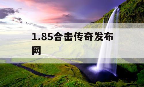 1.85合击传奇发布网