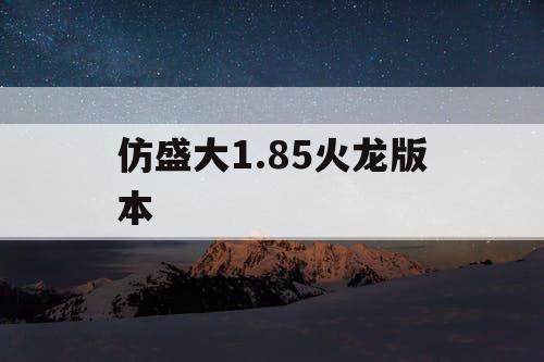 仿盛大1.85火龙版本