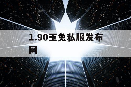 1.90玉兔私服发布网