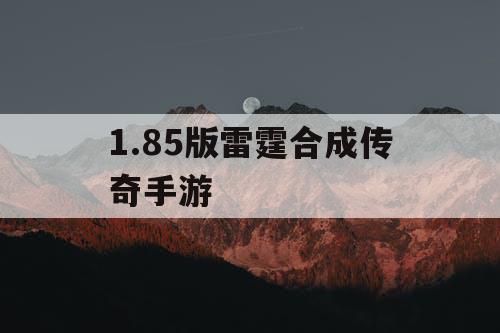 1.85版雷霆合成传奇手游