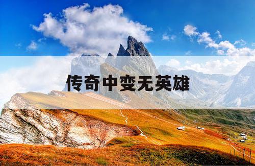 传奇中变无英雄