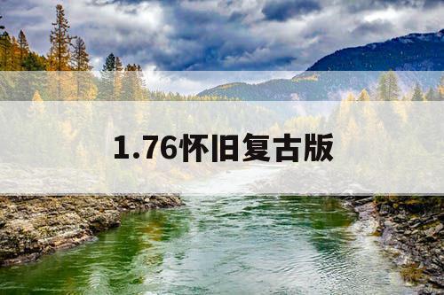 1.76怀旧复古版