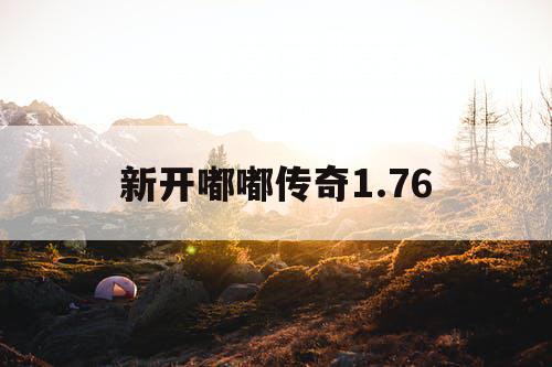 新开嘟嘟传奇1.76