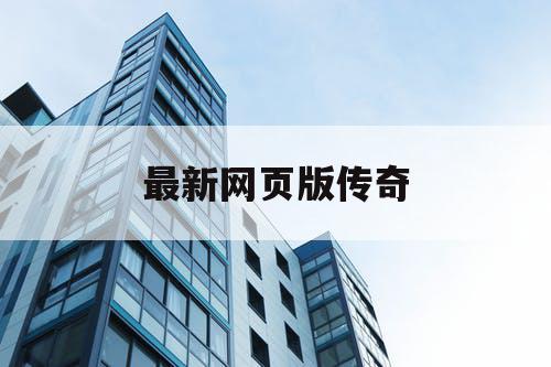 最新网页版传奇