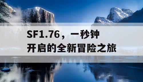 SF1.76，一秒钟开启的全新冒险之旅