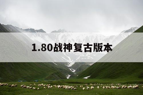 1.80战神复古版本