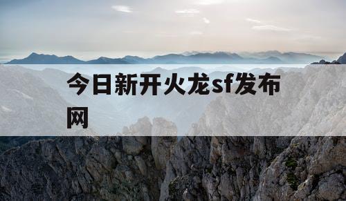 今日新开火龙sf发布网