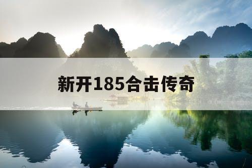 新开185合击传奇