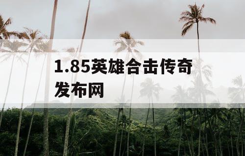 1.85英雄合击传奇发布网