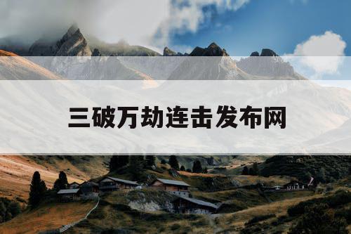 三破万劫连击发布网