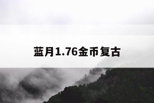 蓝月1.76金币复古