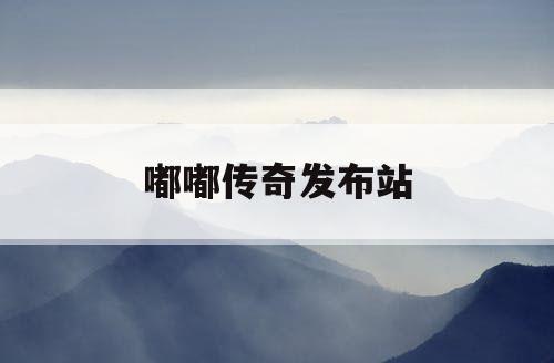 嘟嘟传奇发布站