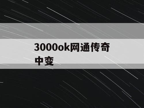 3000ok网通传奇中变