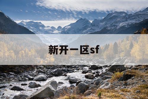 新开一区sf