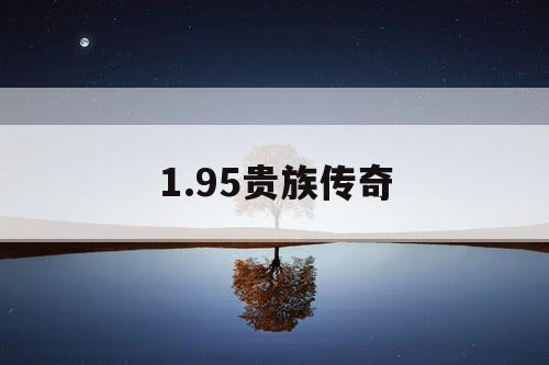 1.95贵族传奇