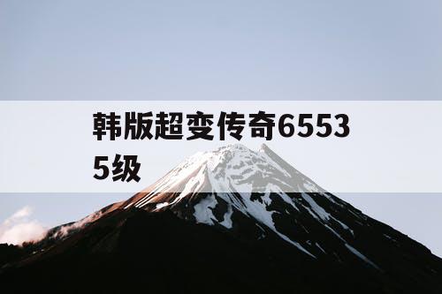 韩版超变传奇65535级