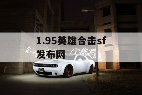 1.95英雄合击sf发布网