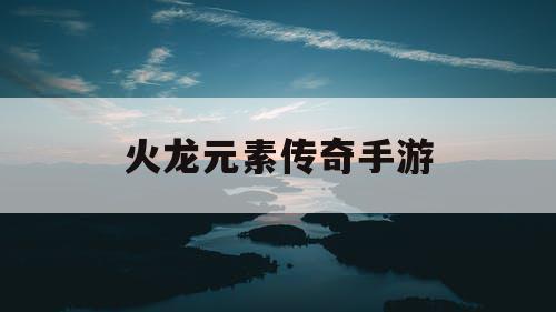 火龙元素传奇手游