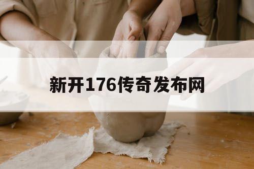 新开176传奇发布网