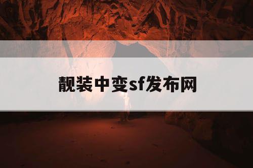 靓装中变sf发布网