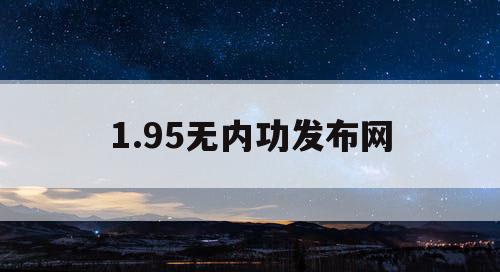 1.95无内功发布网