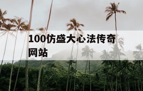 100仿盛大心法传奇网站