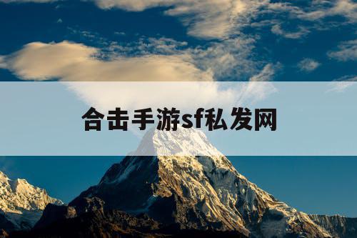 合击手游sf私发网