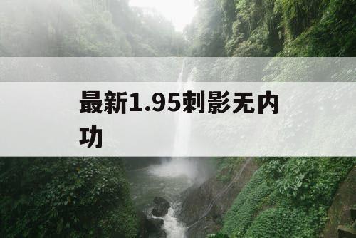 最新1.95刺影无内功