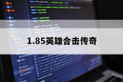 1.85英雄合击传奇