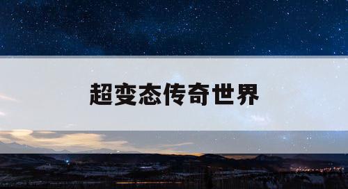 超变态传奇世界
