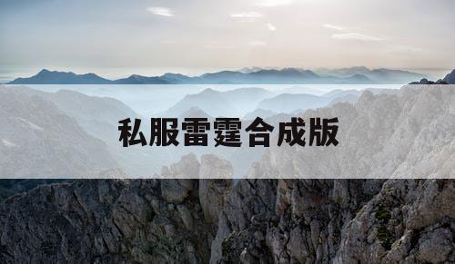 私服雷霆合成版
