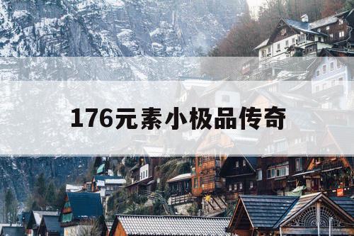 176元素小极品传奇