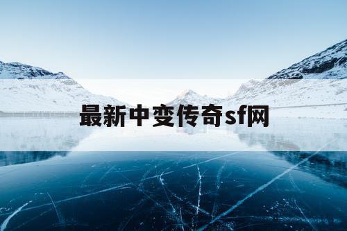 最新中变传奇sf网