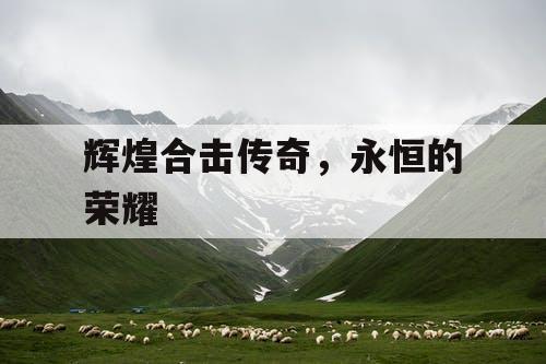 辉煌合击传奇，永恒的荣耀