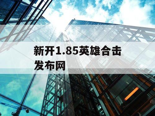 新开1.85英雄合击发布网