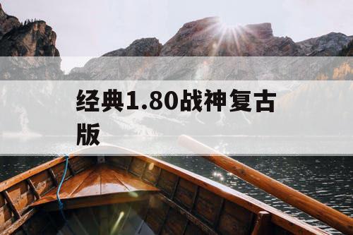 经典1.80战神复古版