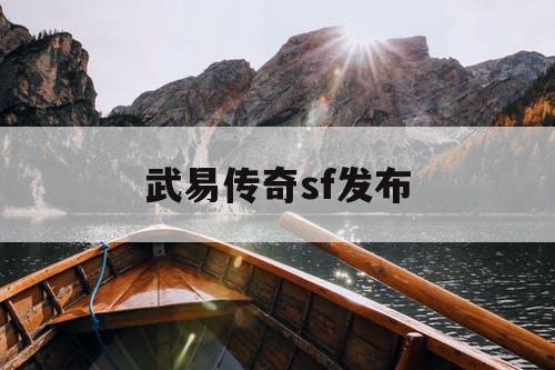 武易传奇sf发布