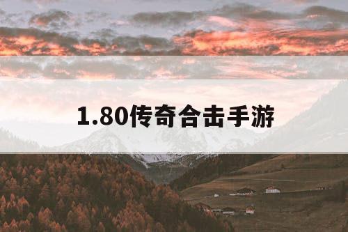 1.80传奇合击手游