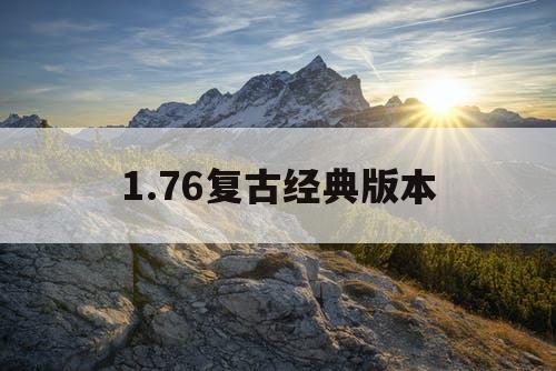 1.76复古经典版本
