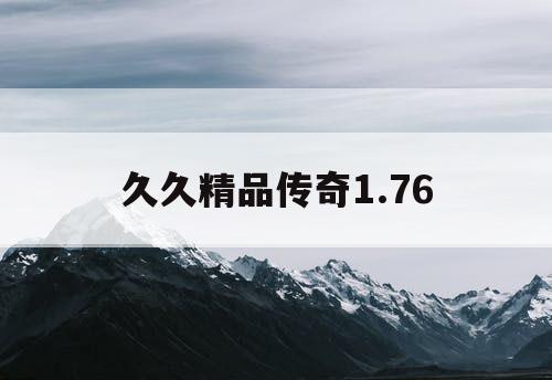 久久精品传奇1.76