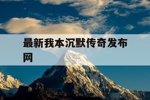 最新我本沉默传奇发布网