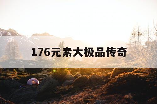 176元素大极品传奇