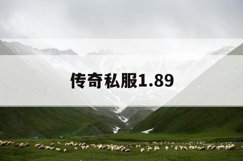 传奇私服1.89